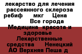 лекарство для лечения рассеянного склероза ребиф  44 мкг  › Цена ­ 40 000 - Все города Медицина, красота и здоровье » Лекарственные средства   . Ненецкий АО,Верхняя Пеша д.